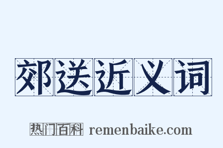 郊送近义词是什么意思的图片